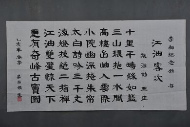 1995年李绍银隶书江油客次诗横幅