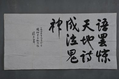 1995年赵宗鼐行书语罢惊天地横幅