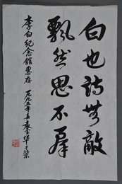 1995年袁宝华行书“白也诗无敌”条幅