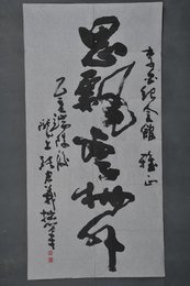 1995年张君义草书思飘云物外条幅