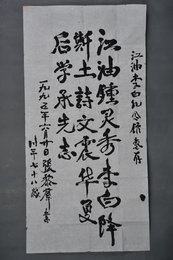 1995年张黎群行书自作诗条幅