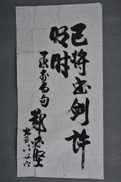 1995年郑必坚行书已将书剑许明时条幅