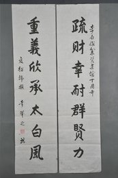 1992年李举之行书“疏财·重义”对联