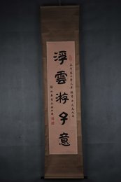 2002年徐祖燊行书浮云游子意卷轴