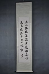 现代陈朝祥行书美人卷珠帘卷轴