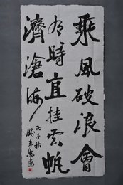 1996年钱来忠行书“乘风破浪会有时”条幅