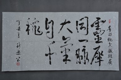1997年符逸公行书“灵溪同一脉”横幅