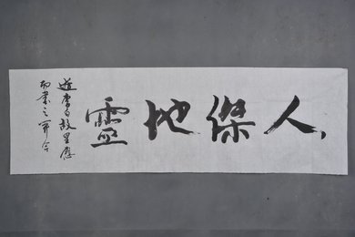 现代杨开今行书“人杰地灵”横幅