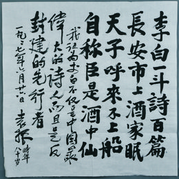 1997年袁振行书杜甫诗《饮中八仙歌》斗方