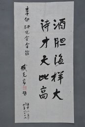 1992年臧克家行书“酒胆海样大”条幅