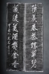 现代印刷米芾“阳羡·兰陵”拓片对联