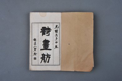 清光绪戊子年上海点石斋缩印本《诗画舫》