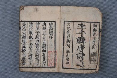清癸酉年刻本《李于鳞唐诗选》