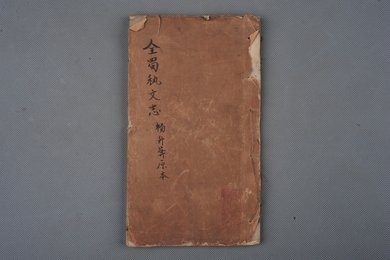 中华民国三年铅印本《全蜀艺文志》