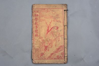 清刻本《新增幼学故事》