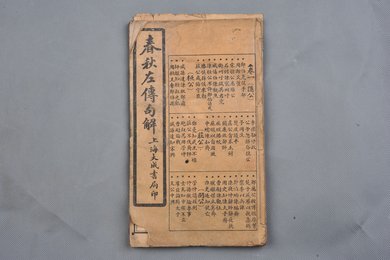 中华民国十三年印本《春秋左传句解》