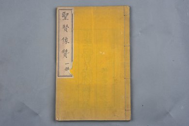 清光绪四年木刻本《圣贤像赞》