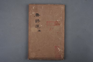 清光绪丙子年刻本《唐诗选》