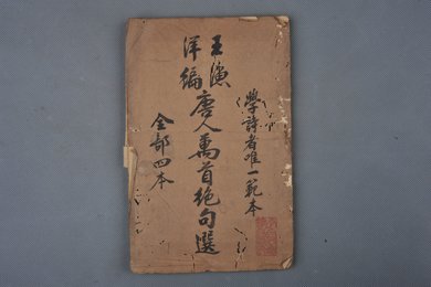 清刻本《唐人万首绝句选》