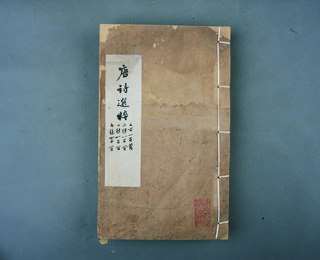 清光绪十年刻本《唐诗谐律》