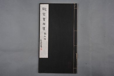 中华民国二十二年《故宫书画集》第二册