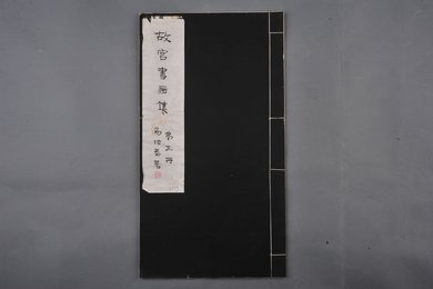 中华民国二十二年《故宫书画集》第三册