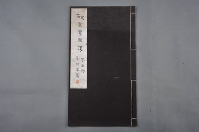 中华民国二十二年《故宫书画集》第六册