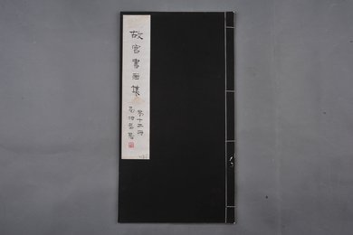 中华民国二十二年《故宫书画集》第十二册