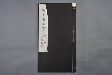 中华民国二十二年《故宫书画集》第十三册