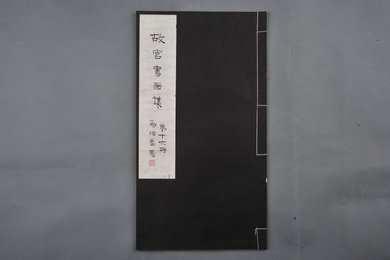 中华民国二十二年《故宫书画集》第十六册