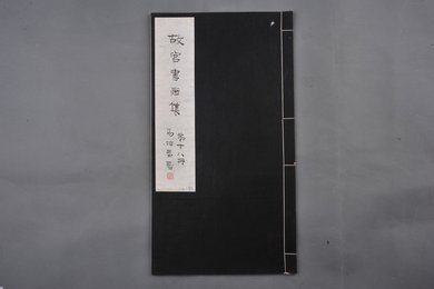 中华民国二十二年《故宫书画集》第十八册