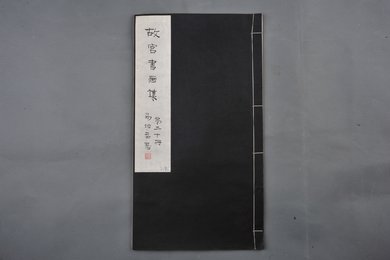 中华民国二十二年《故宫书画集》第二十册