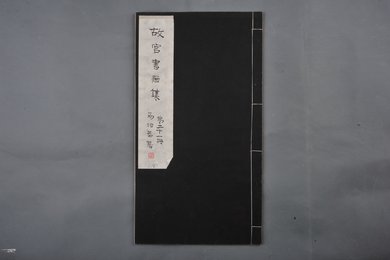 中华民国二十二年《故宫书画集》第二十一册