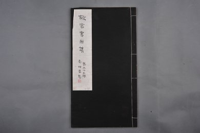 中华民国二十二年《故宫书画集》第二十三册