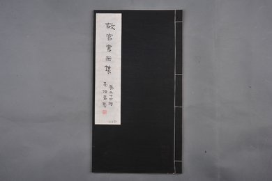 中华民国二十二年《故宫书画集》第二十四册