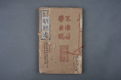 清同治甲戌年刻本《彰明县志》