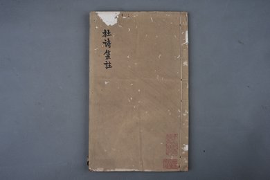 清刻本《杜诗集注》