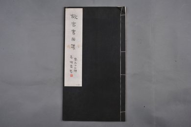 中华民国二十二年《故宫书画集》第二十五册