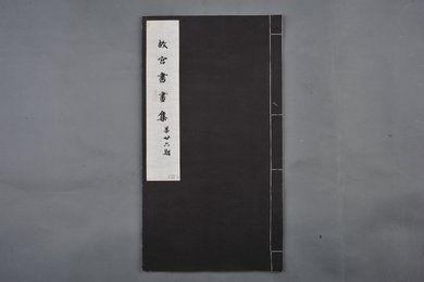 中华民国二十二年《故宫书画集》第二十六册