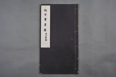 中华民国二十二年《故宫书画集》第二十七册
