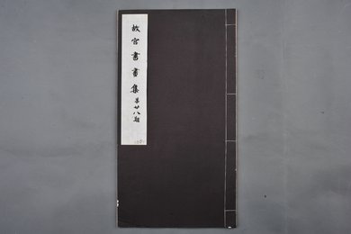 中华民国二十二年《故宫书画集》第二十八册