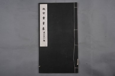 中华民国二十二年《故宫书画集》第三十六册