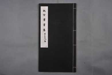 中华民国二十二年《故宫书画集》第三十八册