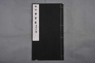 中华民国二十二年《故宫书画集》第四十一册