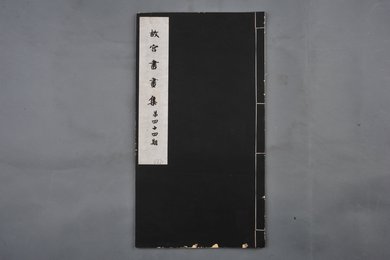 中华民国二十二年《故宫书画集》第四十四册