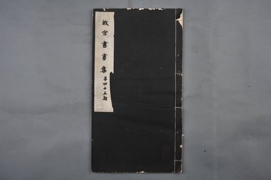 中华民国二十二年《故宫书画集》第四十五册