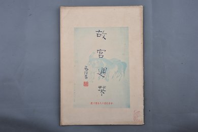 中华民国二十年《故宫周刊》双十号