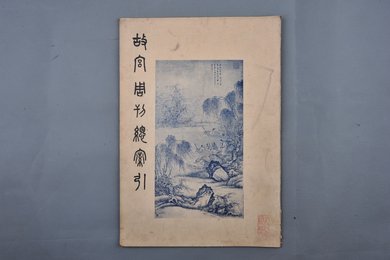 中华民国二十六年《故宫周刊》总索引