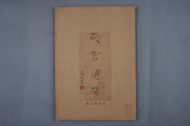 中华民国二十四年《故宫周刊》合订第二册