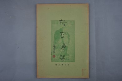 中华民国二十四年《故宫周刊》合订第三册